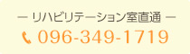 リハビリテーション室直通:096-349-1719