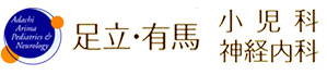 足立・有馬小児科神経内科