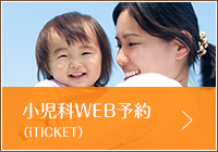 小児科WEB予約(iTICKET)