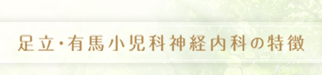 足立・有馬小児科神経内科の特徴