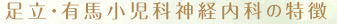 足立・有馬小児科神経内科の特徴